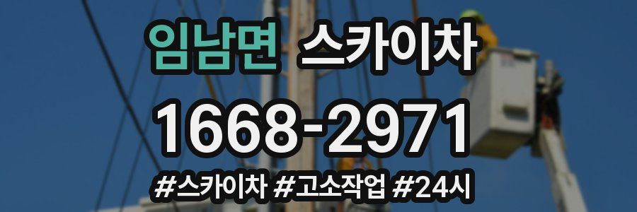 임남면 스카이차