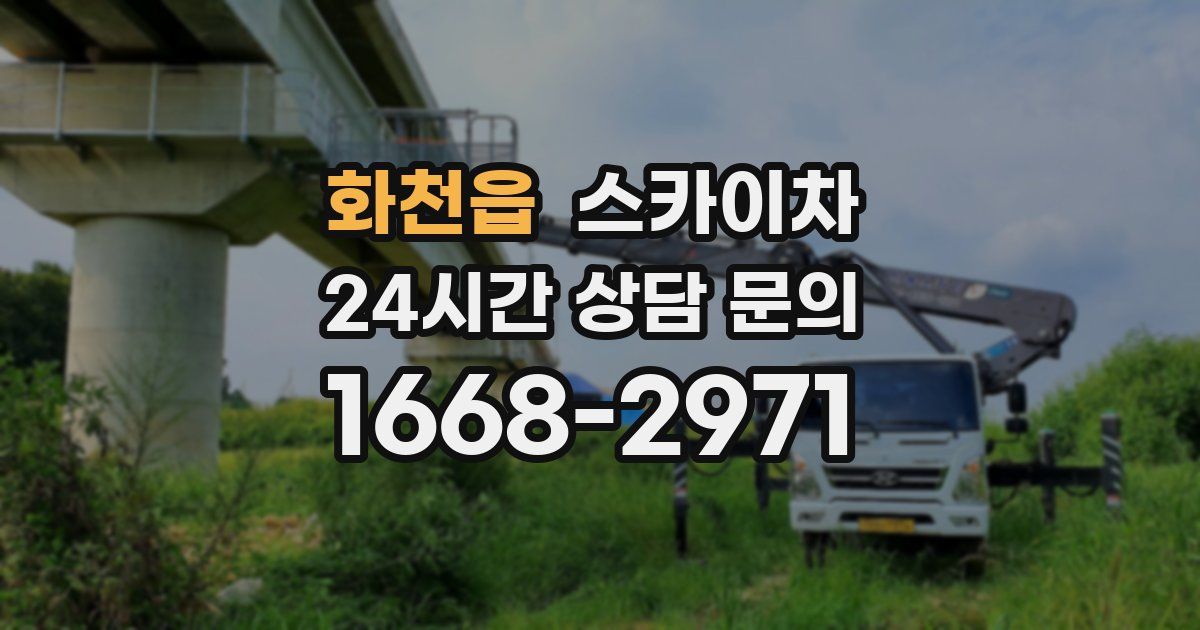 화천읍 스카이차