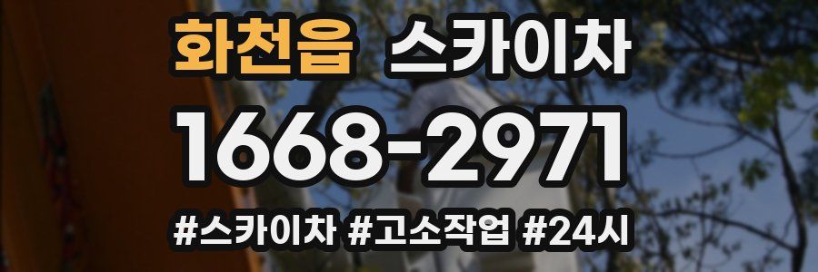 화천읍 스카이차