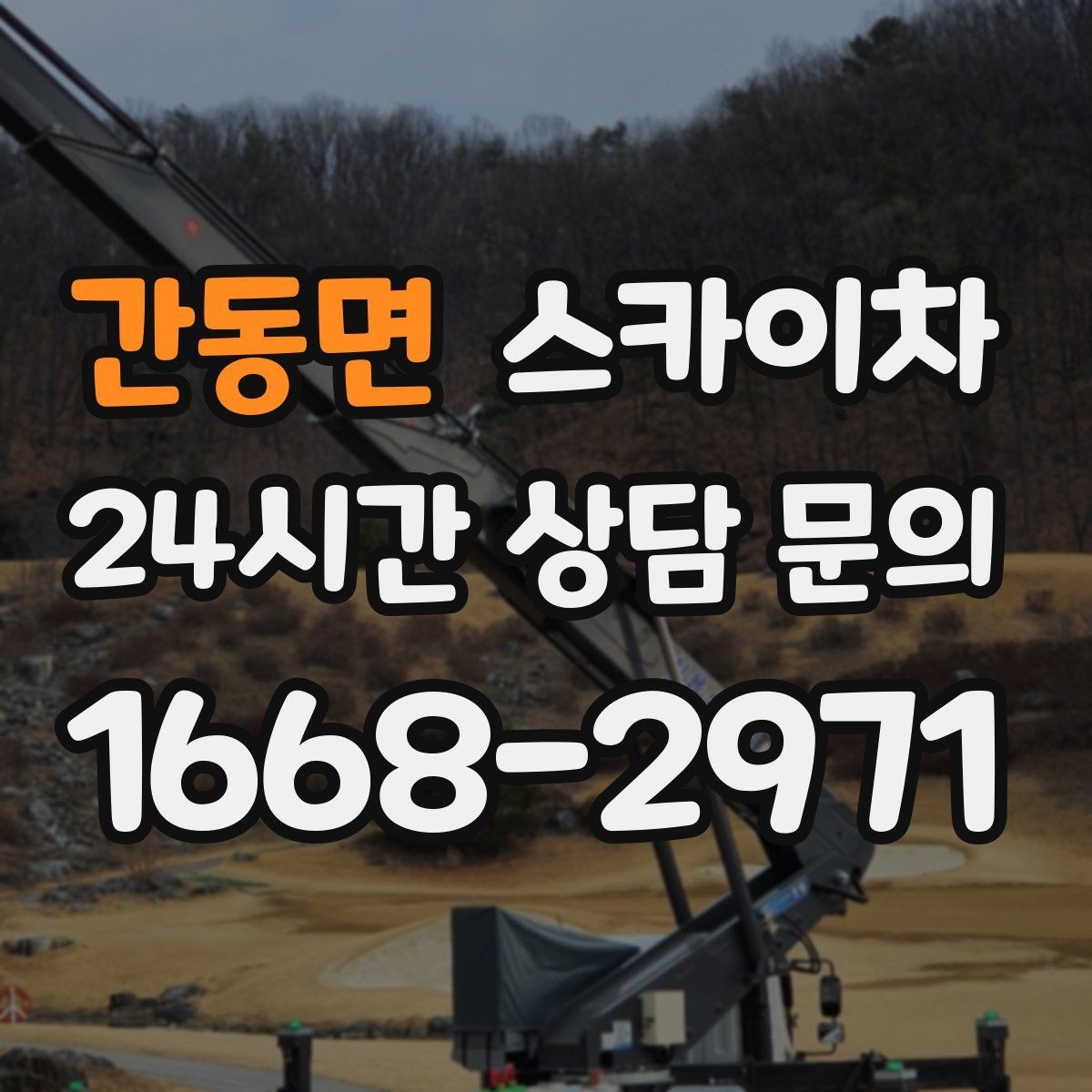 간동면 스카이차 지반이 약한 곳에서 작업할 때 주의점