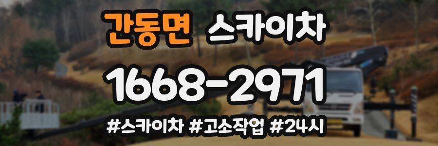 간동면 스카이차