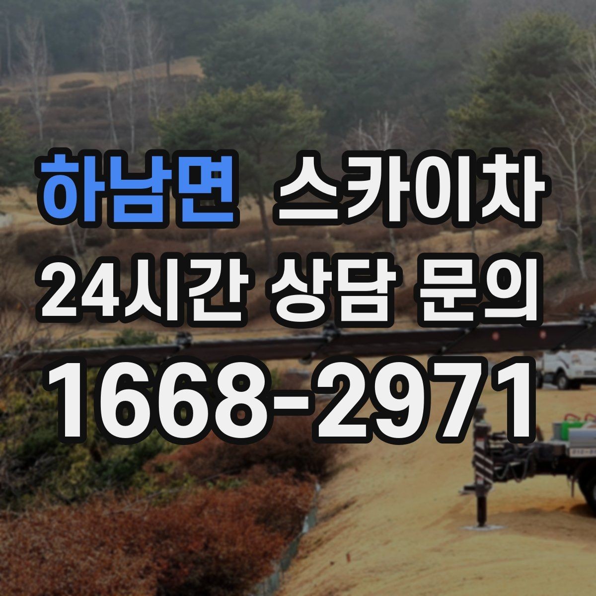 하남면 스카이차 간판 교체 전 전기 차단 절차 정리