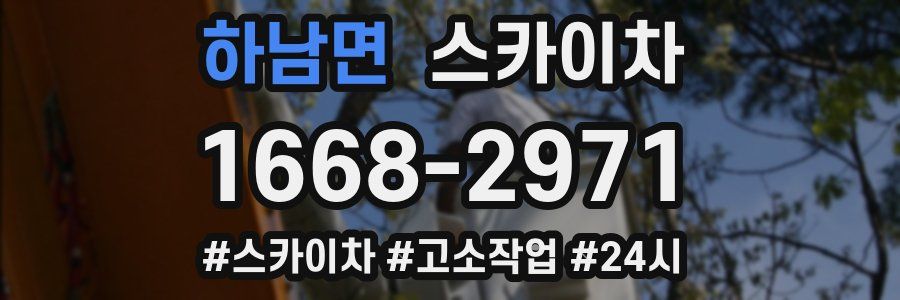 하남면 스카이차