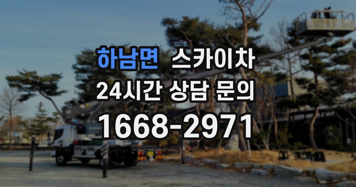 하남면 스카이차