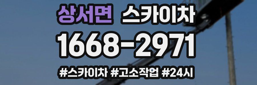 상서면 스카이차