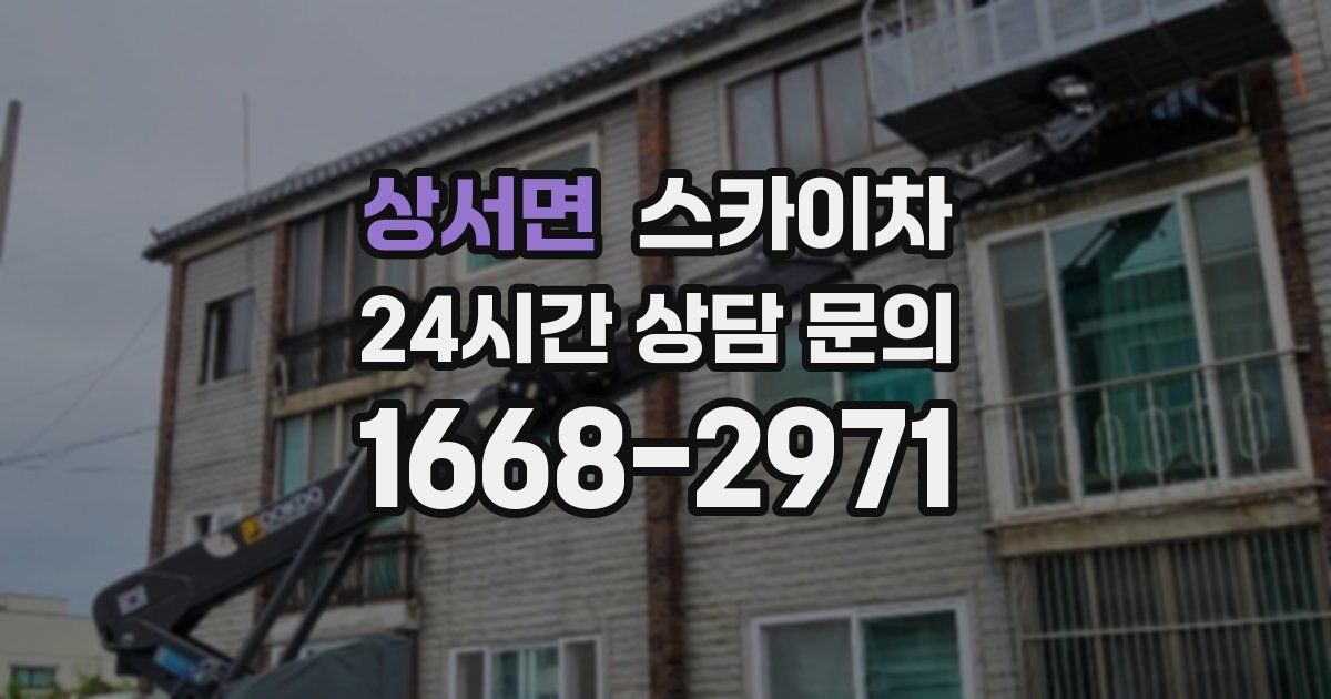 상서면 스카이차