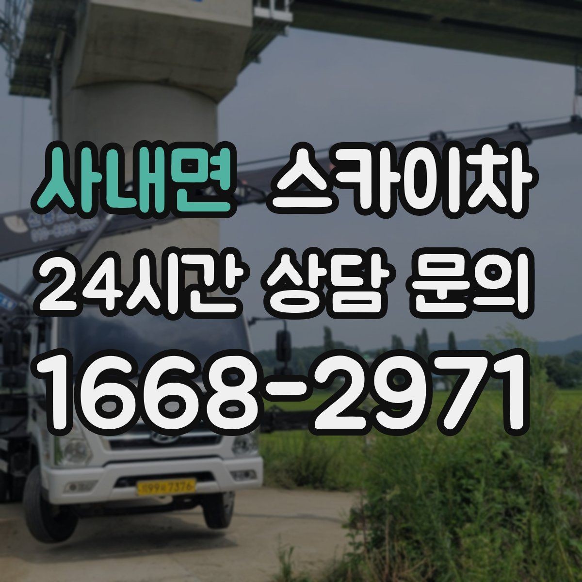 사내면 스카이차 외벽 전기함 점검과 보수 진행