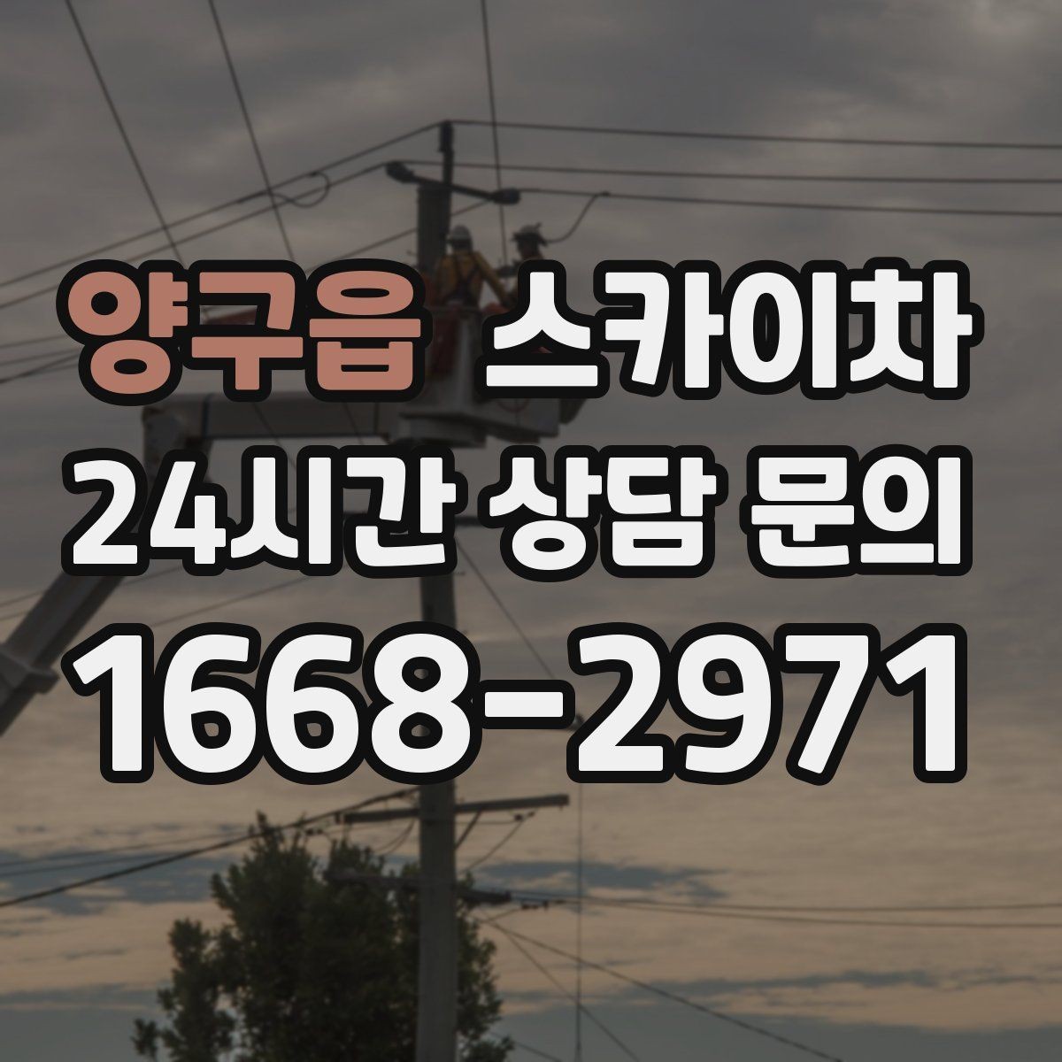 양구읍 스카이차 인도 작업이 필요한 경우 체크 포인트
