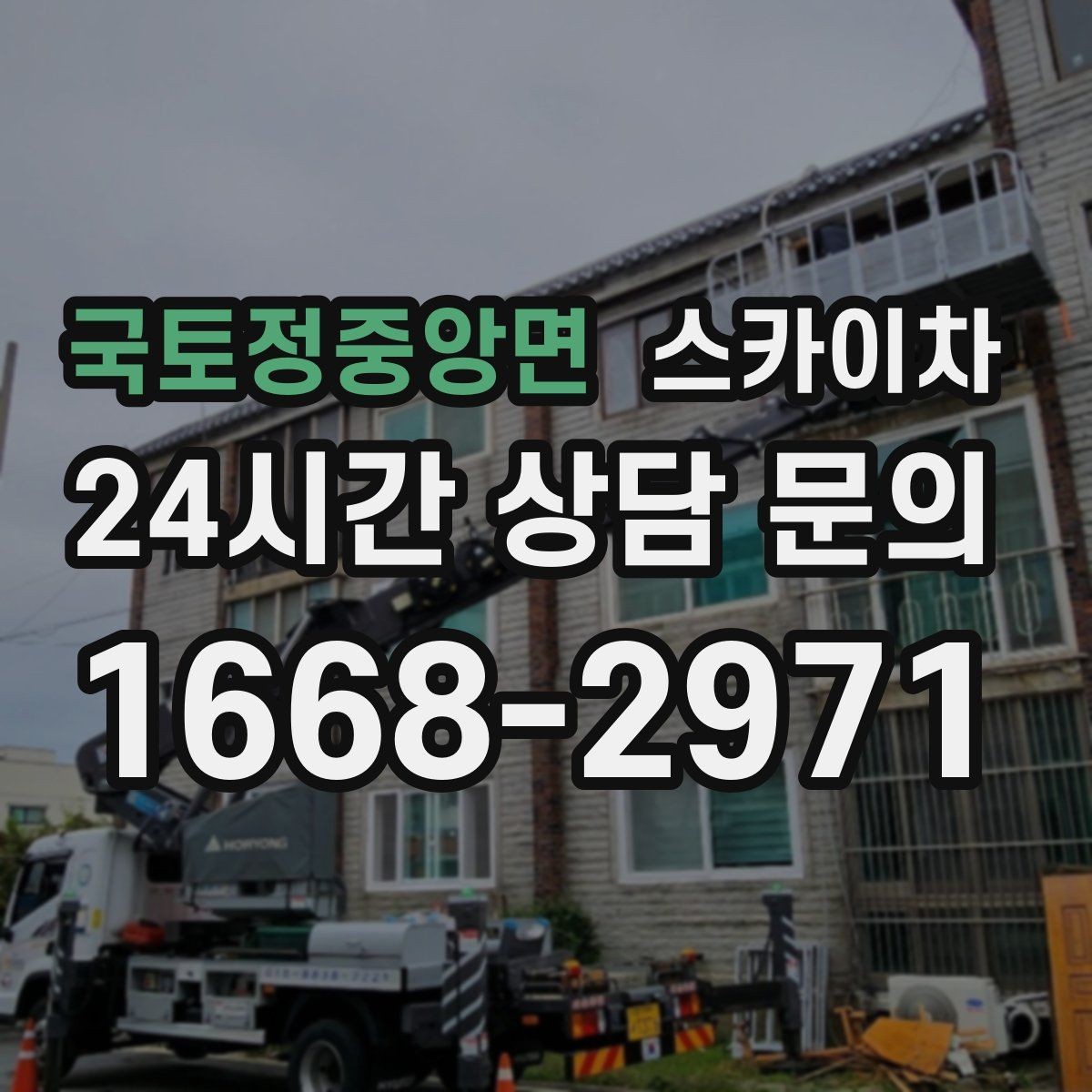 국토정중앙면 스카이차 실외기 점검을 빠르게 끝내는 방법