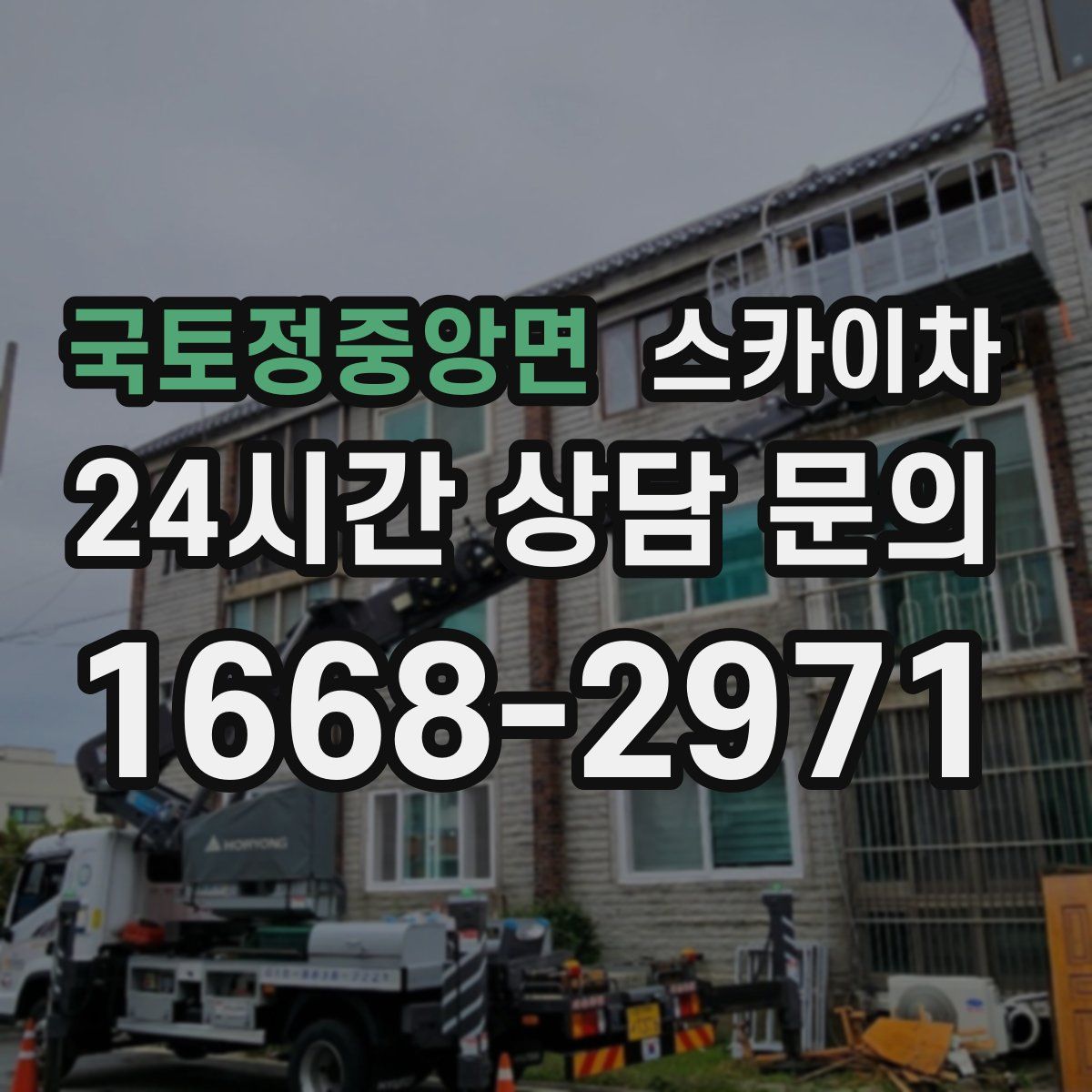 국토정중앙면 스카이차