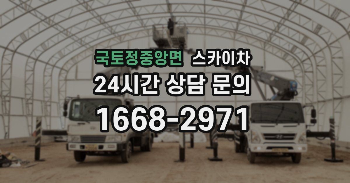 국토정중앙면 스카이차