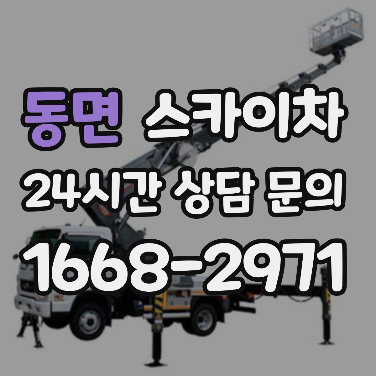 동면 스카이차 빗물받이 청소로 누수 원인 줄이기