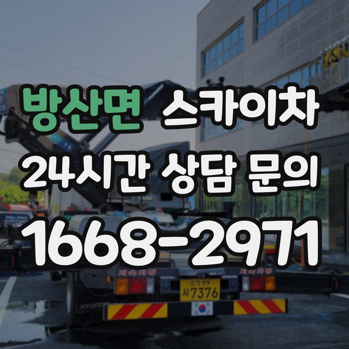 방산면 스카이차 외벽 배관 누수 보수 작업에 필요한 이유