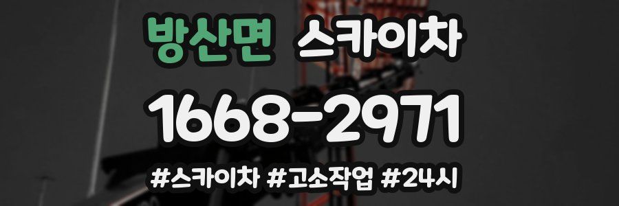 방산면 스카이차