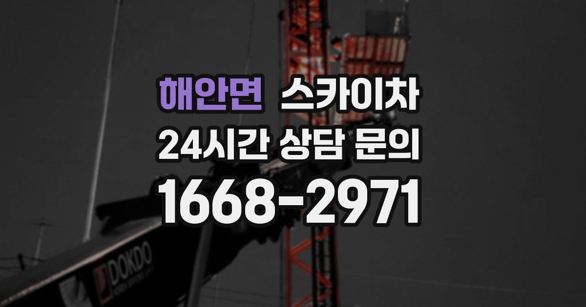 해안면 스카이차