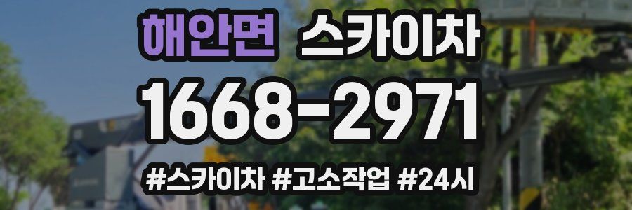 해안면 스카이차