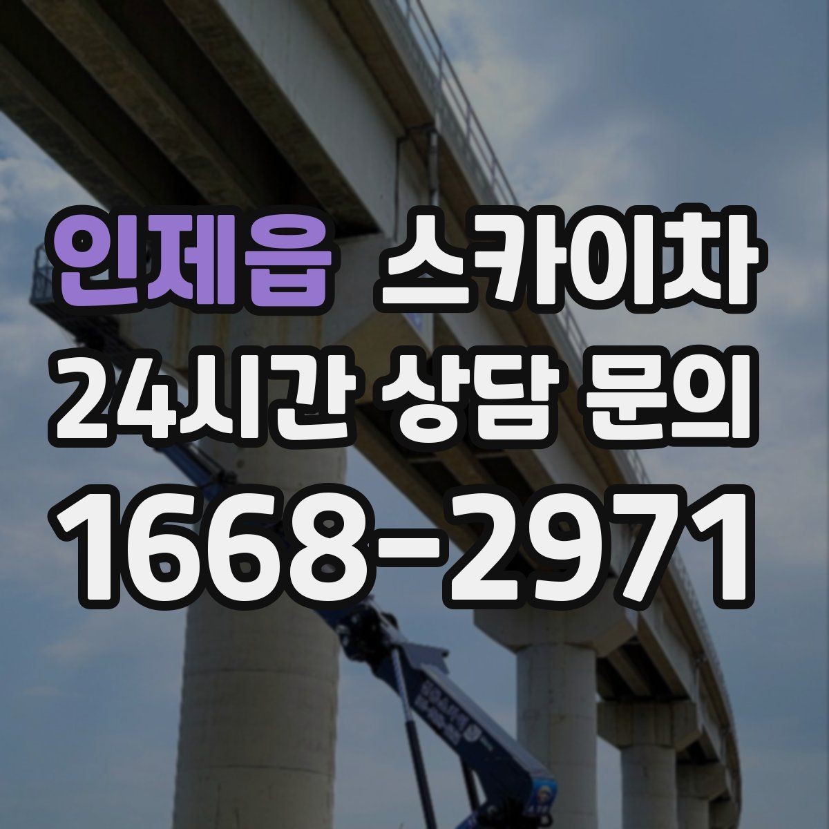 인제읍 스카이차 작업 당일 원활한 진행을 위한 체크리스트