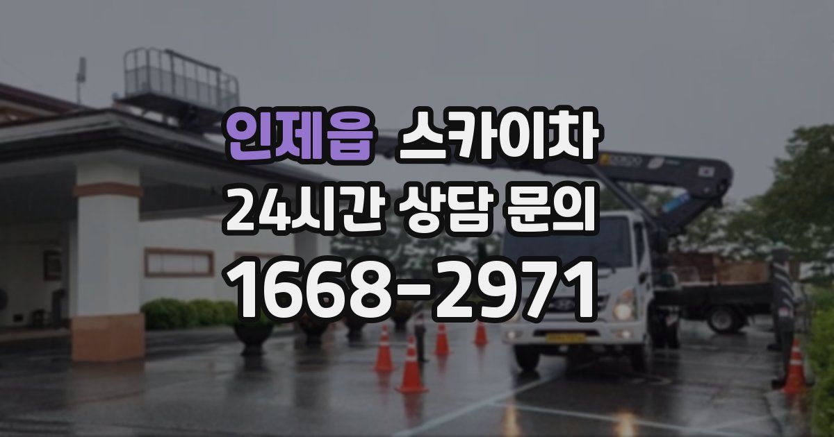 인제읍 스카이차