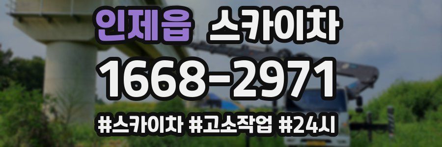 인제읍 스카이차