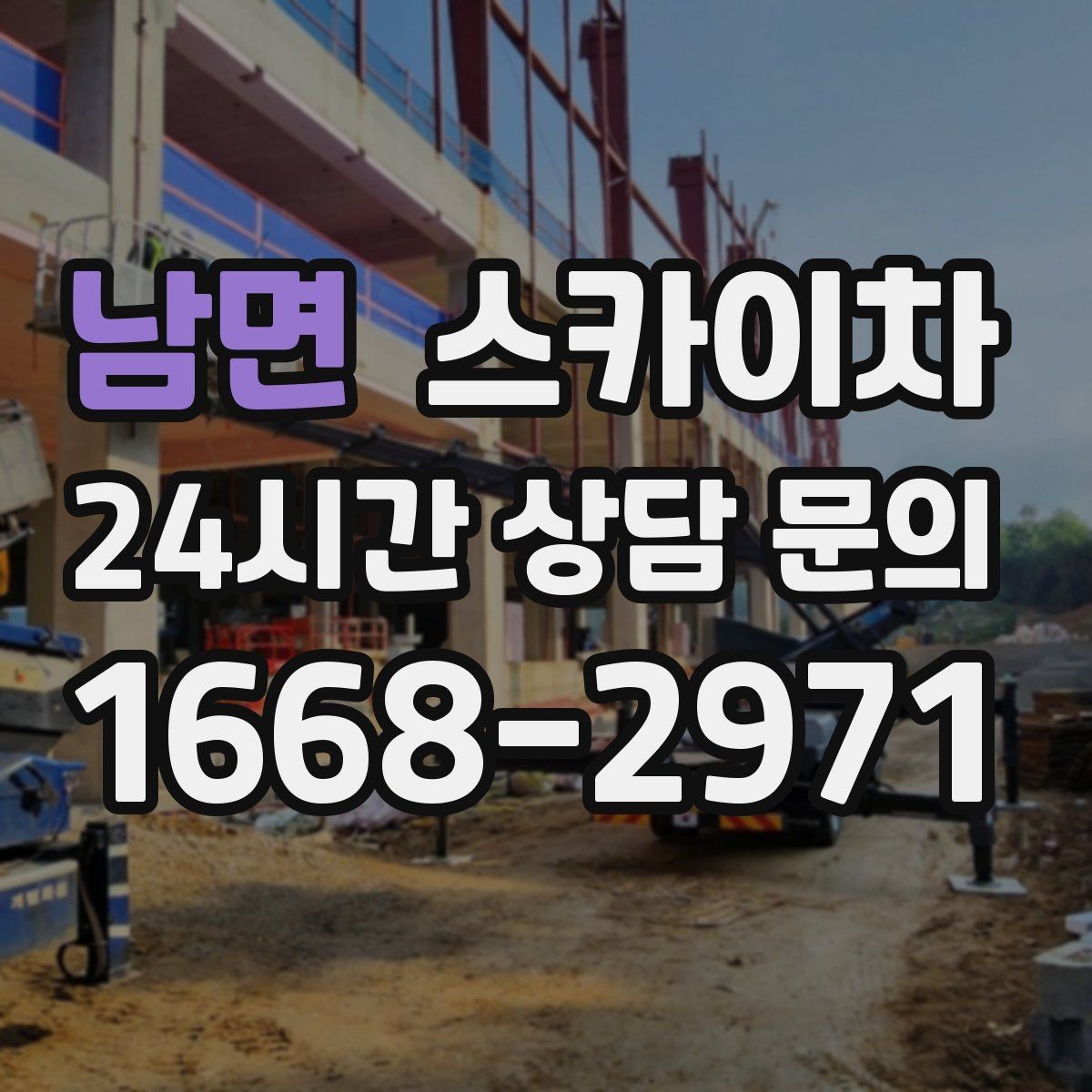 남면 스카이차 외벽 타일 들뜸 점검을 안전하게