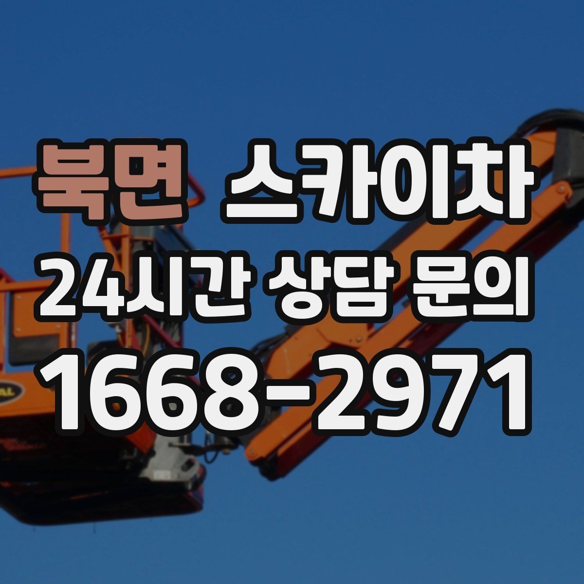 북면 스카이차 간판 철거 작업을 안전하게 마무리하기
