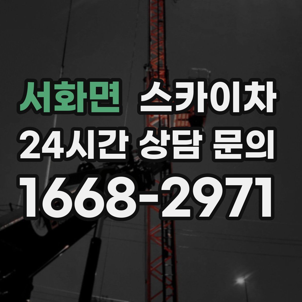 서화면 스카이차 외벽 간판 자국 제거 작업도 가능합니다