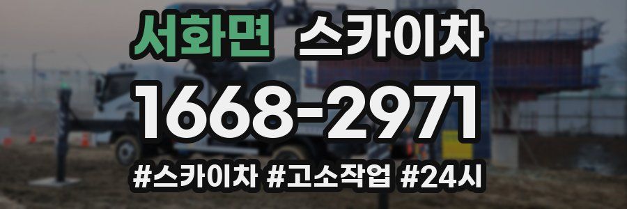 서화면 스카이차