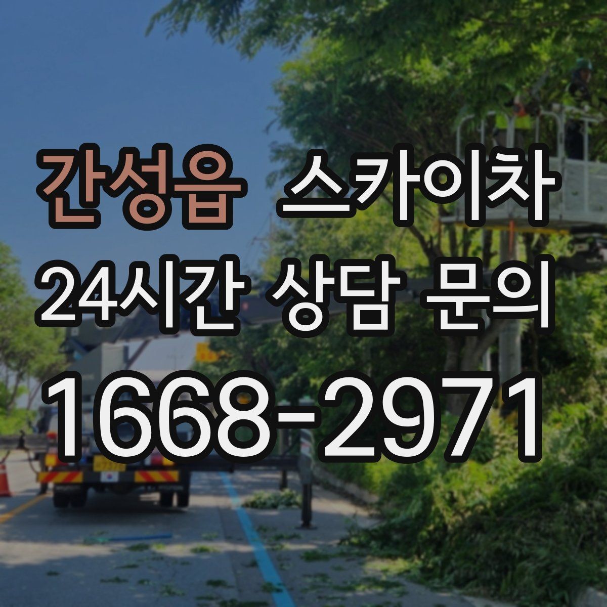 간성읍 스카이차 배수관 외부 보온재 교체 작업 요령
