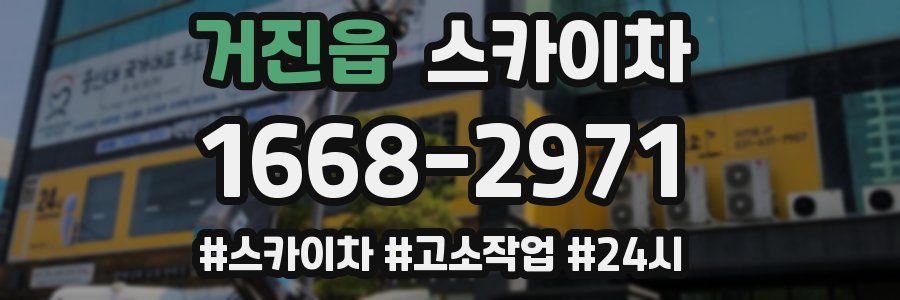 거진읍 스카이차