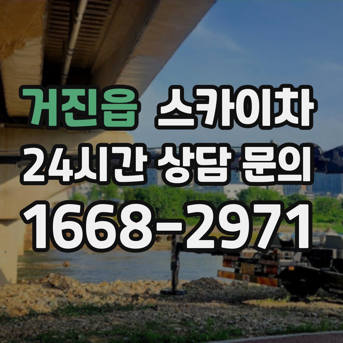 거진읍 스카이차