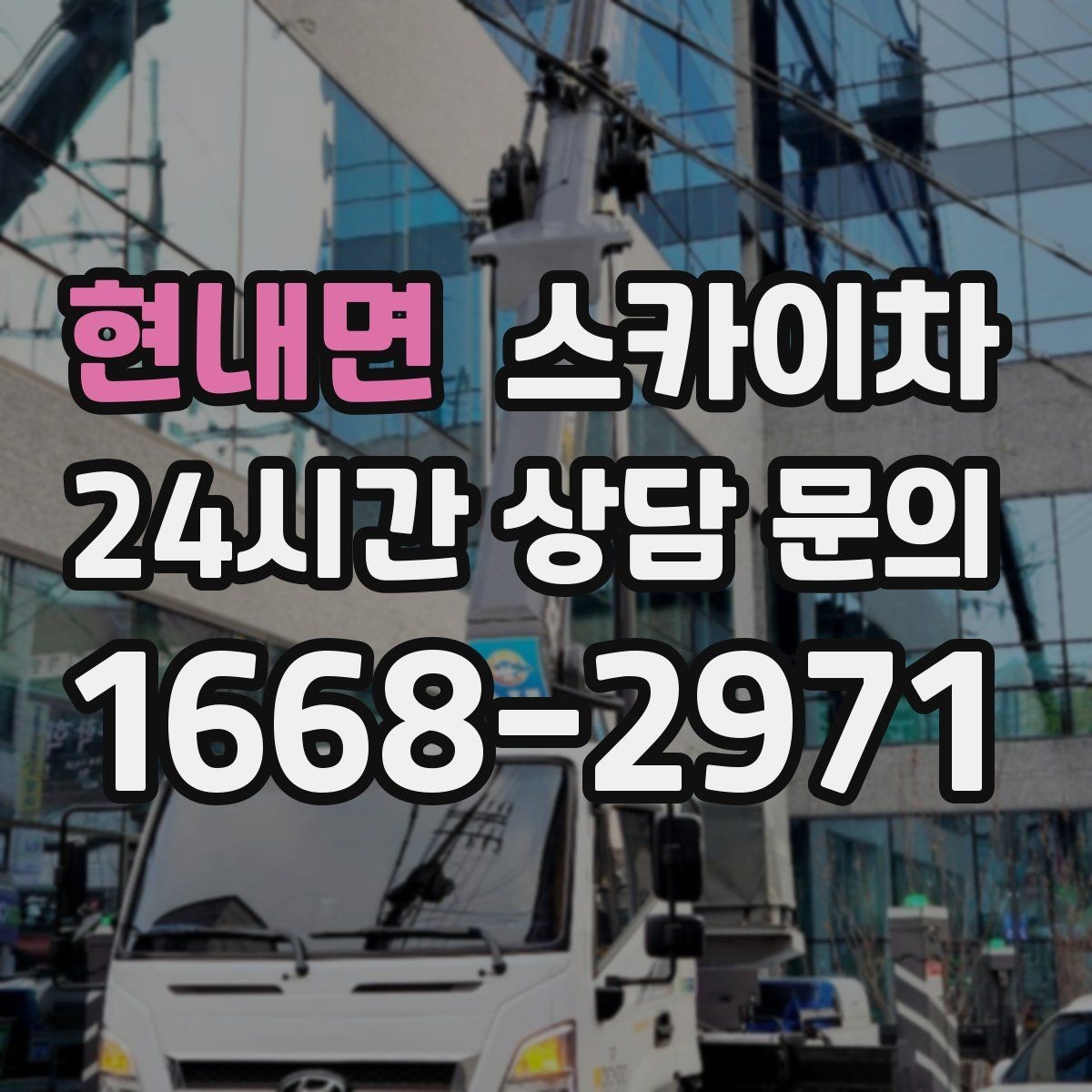 현내면 스카이차 작업 후 마감 점검으로 깔끔하게 마무리