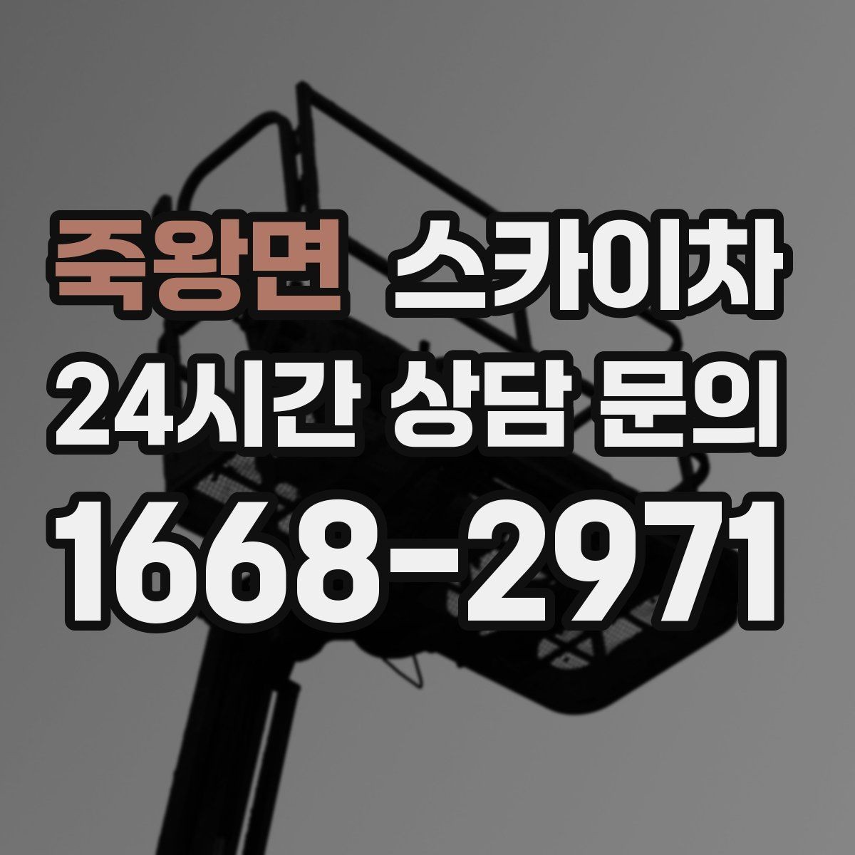 죽왕면 스카이차 겨울 결빙 구간 작업 전 체크리스트