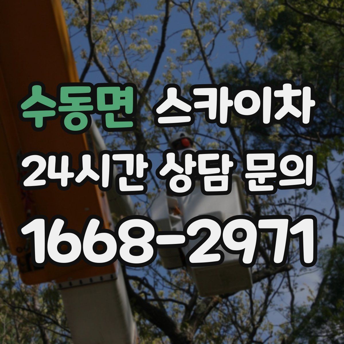 수동면 스카이차 물탱크 주변 배관 고정 작업