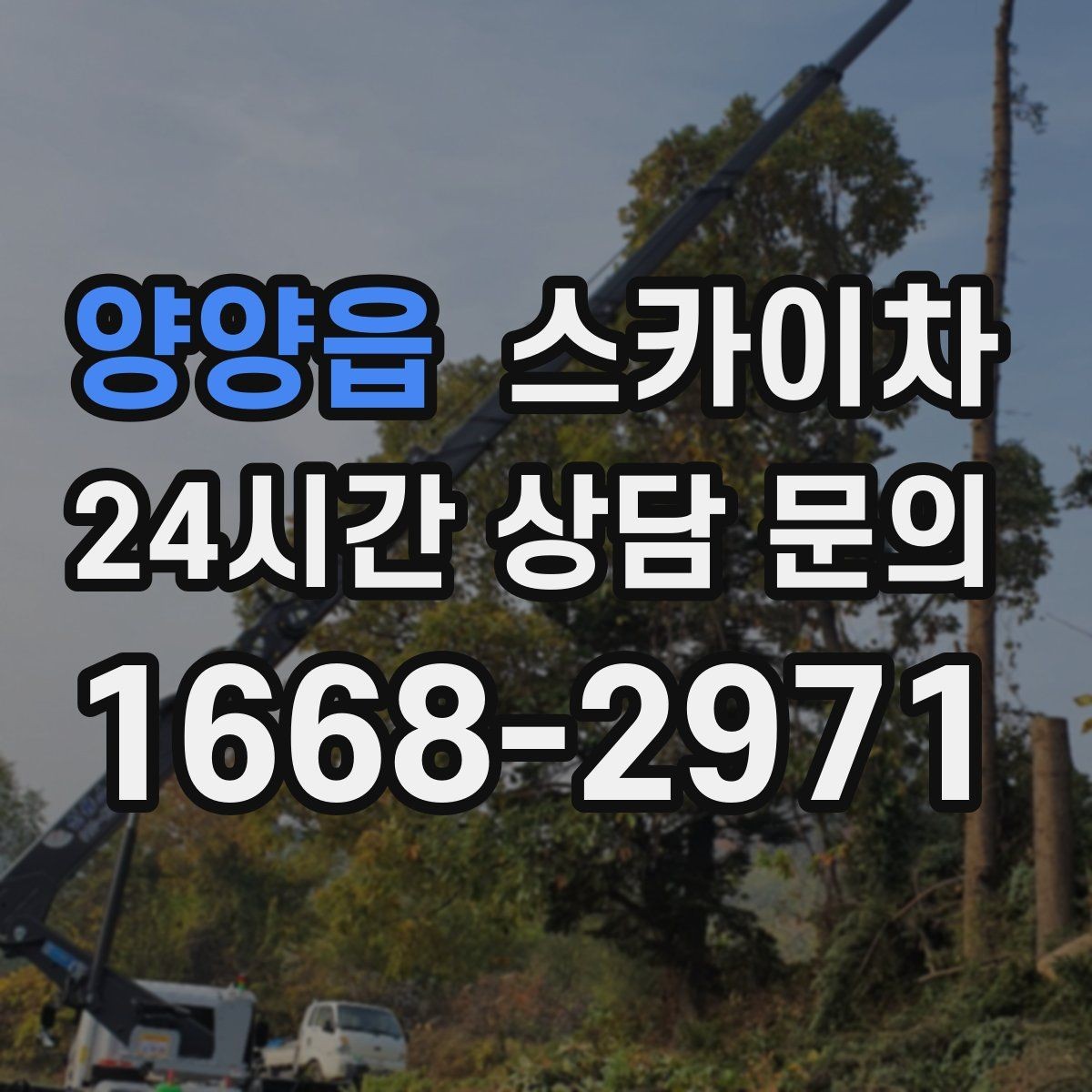 양양읍 스카이차 외부 철거 작업에서 중요한 체크리스트