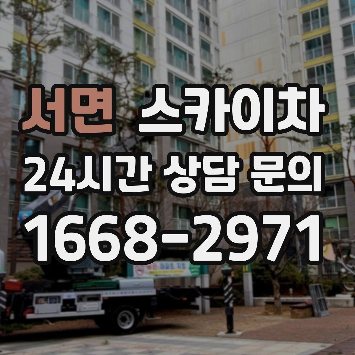서면 스카이차 처음 이용할 때 질문과 답변 정리