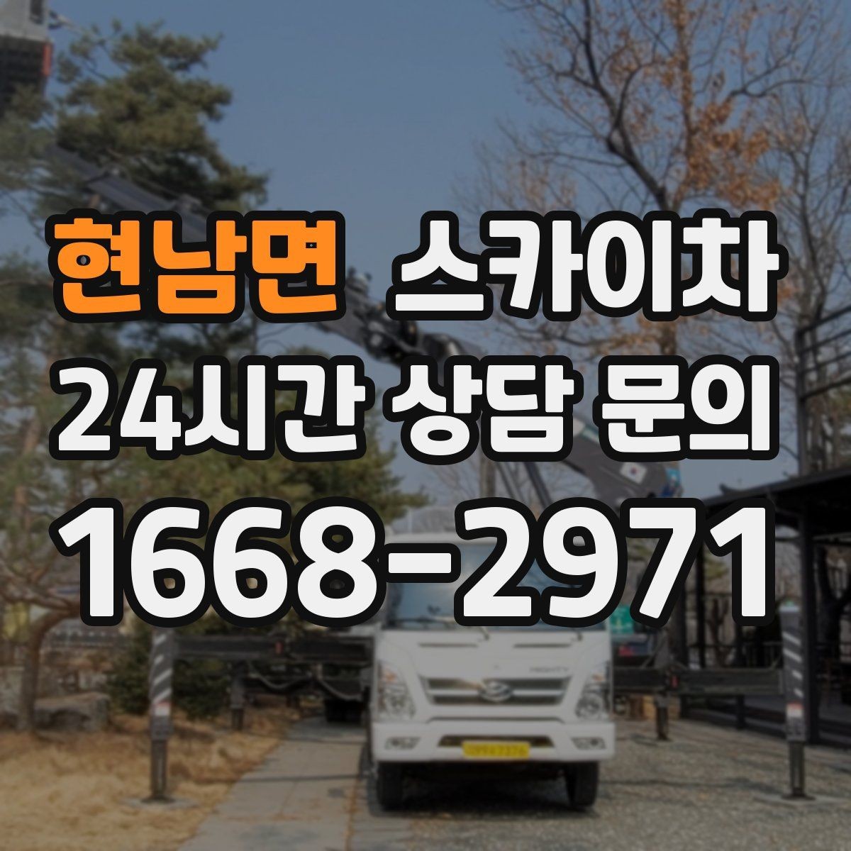 현남면 스카이차 준공 전 외벽 마감 점검을 한 번에