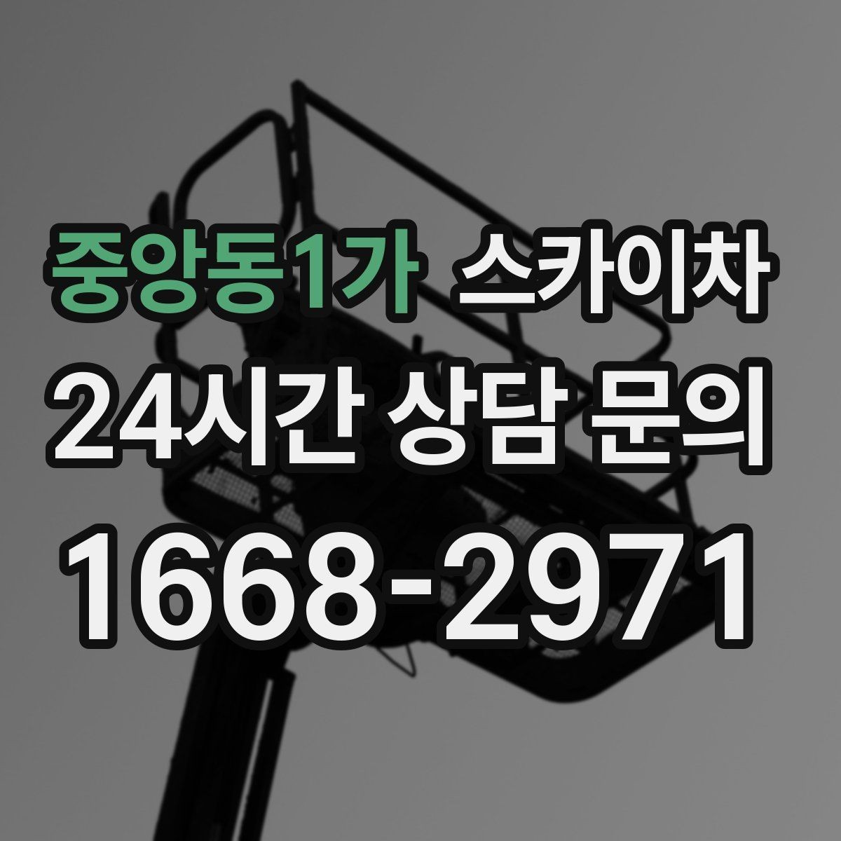 중앙동1가 스카이차 소방 배관 표지판 설치 작업