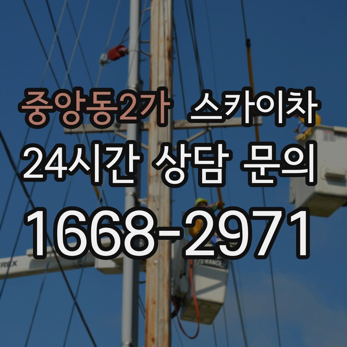 중앙동2가 스카이차 주변 차량 이동 협조가 필요한 상황