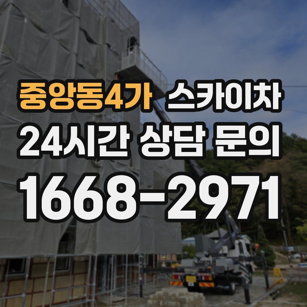 중앙동4가 스카이차 1층 간판도 스카이차가 필요한 경우