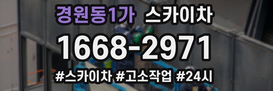 경원동1가 스카이차