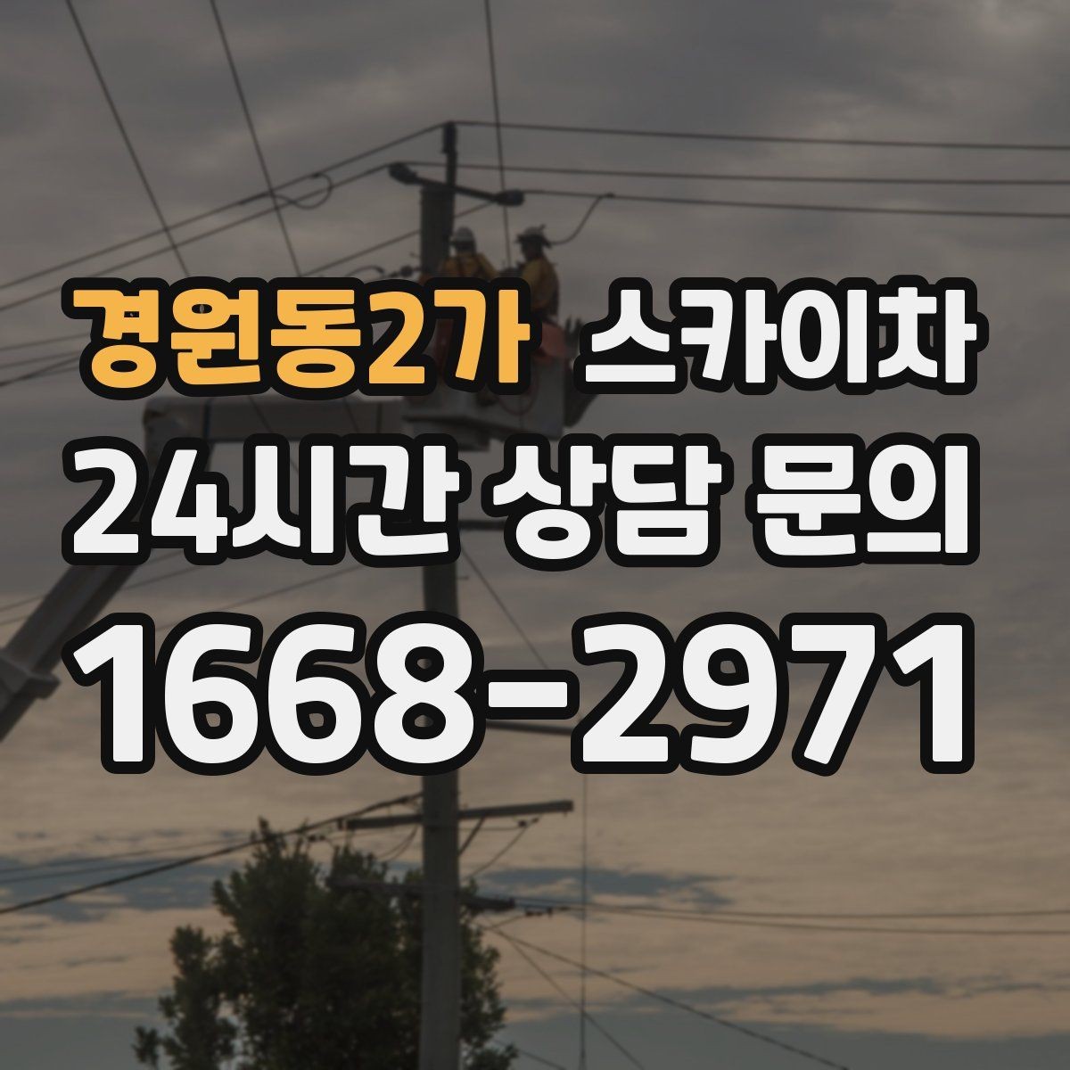 경원동2가 스카이차 작업 전날 현장 주변 정리하면 좋은 이유