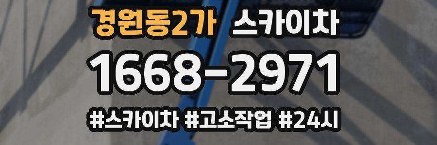 경원동2가 스카이차