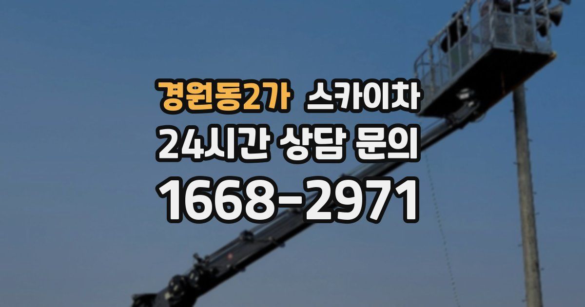 경원동2가 스카이차