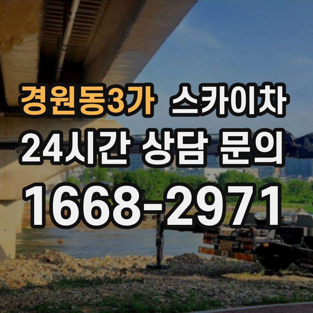 경원동3가 스카이차 옥상 출입문 상부 시설물 점검