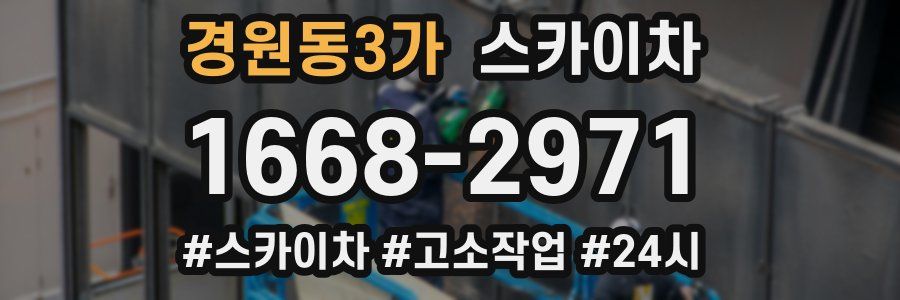 경원동3가 스카이차