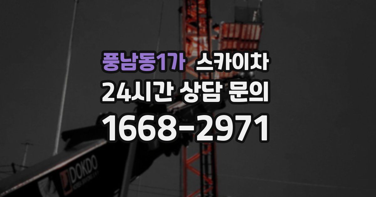 풍남동1가 스카이차