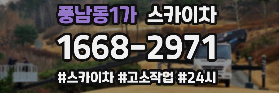 풍남동1가 스카이차