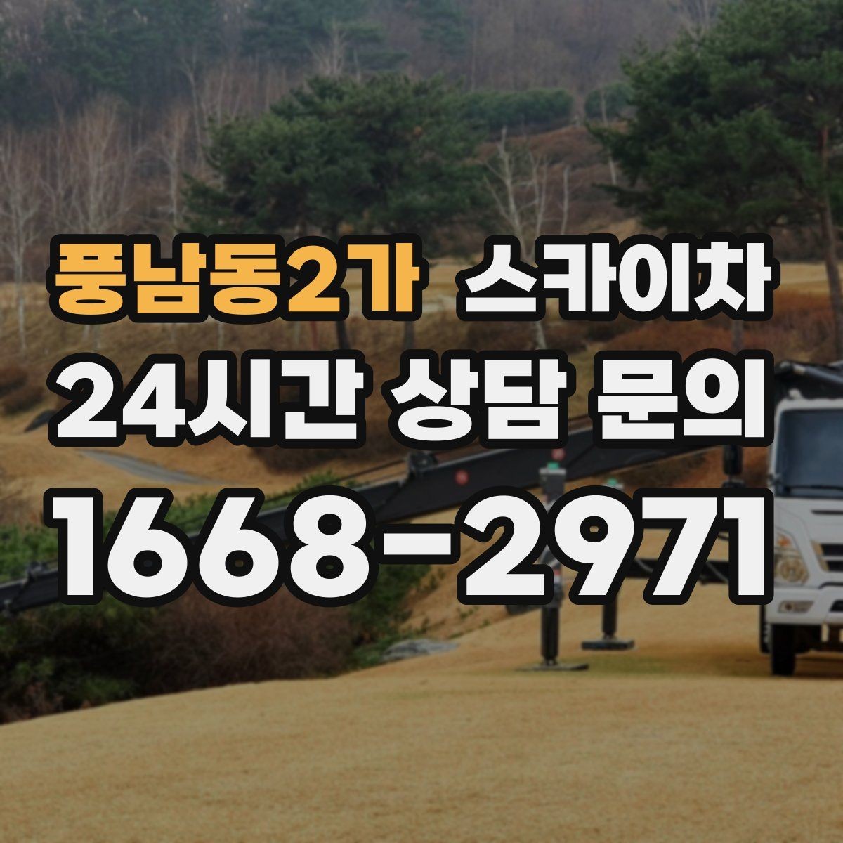 풍남동2가 스카이차 고소 작업이 필요할 때 안전하게 진행하는 방법