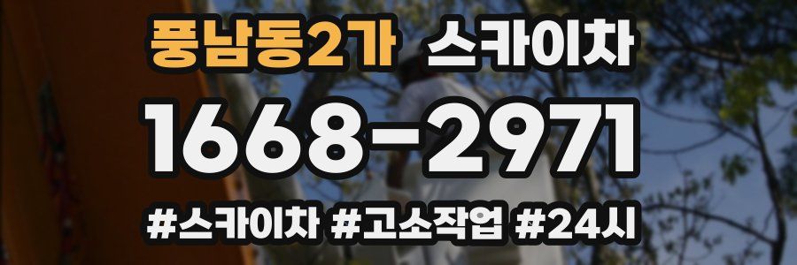 풍남동2가 스카이차