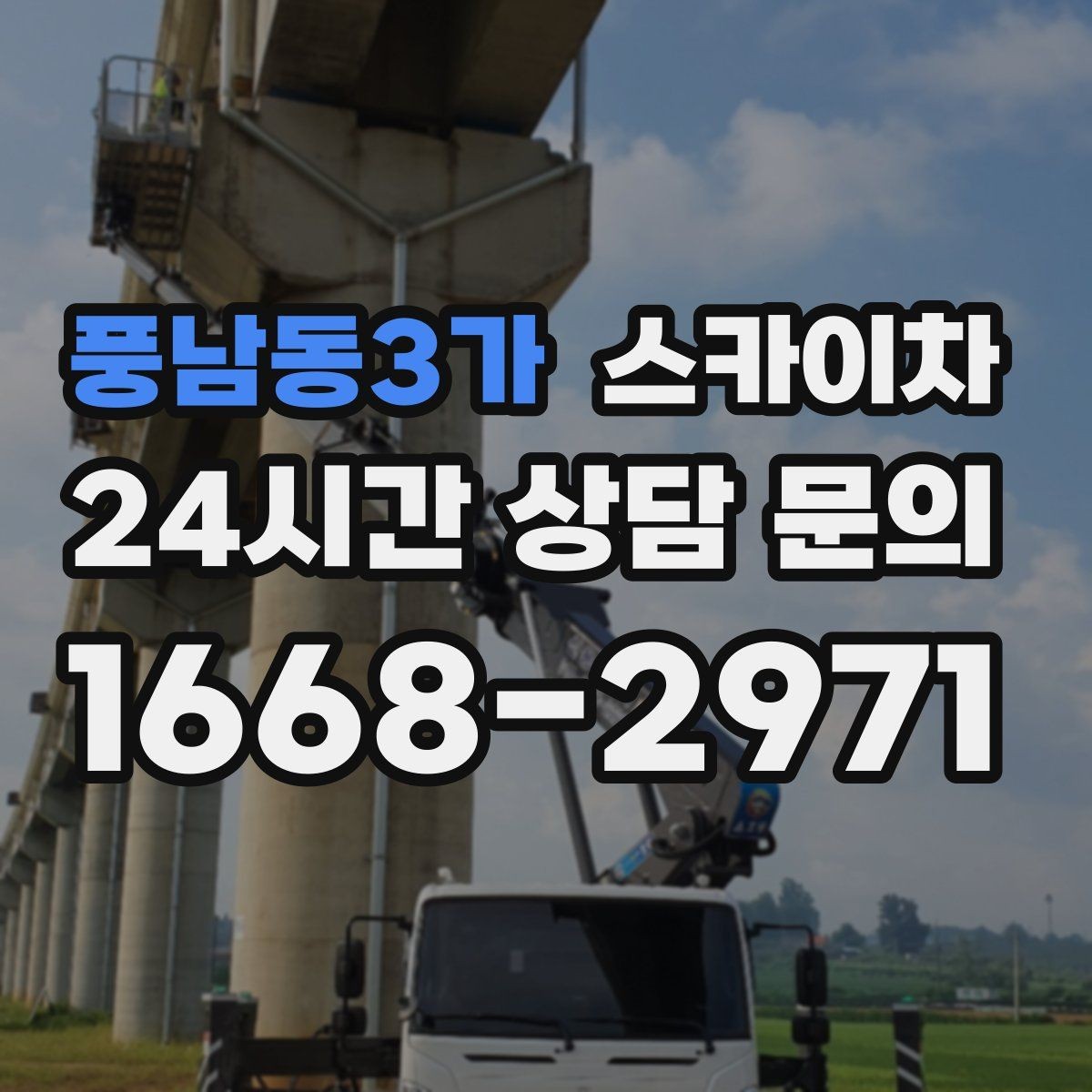 풍남동3가 스카이차 전선 정리 후 방수 마감까지 한 번에